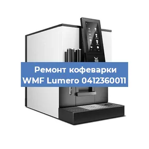 Ремонт заварочного блока на кофемашине WMF Lumero 0412360011 в Воронеже